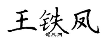 丁谦王铁凤楷书个性签名怎么写