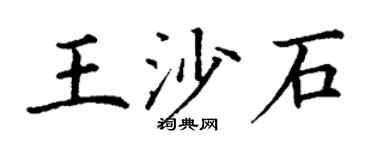 丁谦王沙石楷书个性签名怎么写