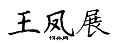 丁谦王凤展楷书个性签名怎么写