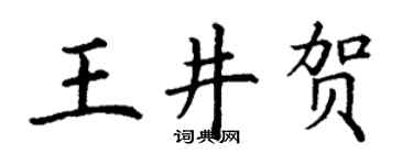 丁谦王井贺楷书个性签名怎么写