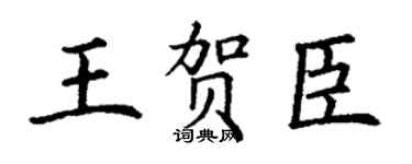 丁谦王贺臣楷书个性签名怎么写