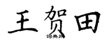 丁谦王贺田楷书个性签名怎么写