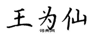 丁谦王为仙楷书个性签名怎么写