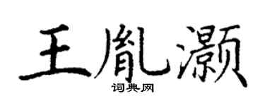 丁谦王胤灏楷书个性签名怎么写