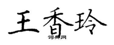 丁谦王香玲楷书个性签名怎么写