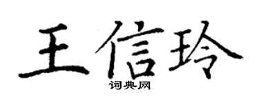 丁谦王信玲楷书个性签名怎么写