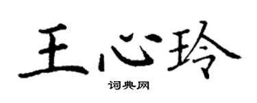 丁谦王心玲楷书个性签名怎么写