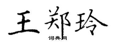 丁谦王郑玲楷书个性签名怎么写