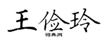 丁谦王俭玲楷书个性签名怎么写