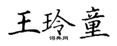 丁谦王玲童楷书个性签名怎么写