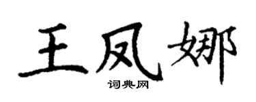 丁谦王凤娜楷书个性签名怎么写