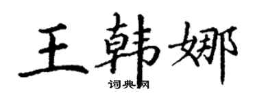 丁谦王韩娜楷书个性签名怎么写