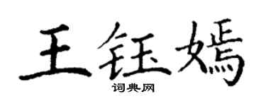 丁谦王钰嫣楷书个性签名怎么写