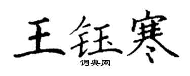 丁谦王钰寒楷书个性签名怎么写