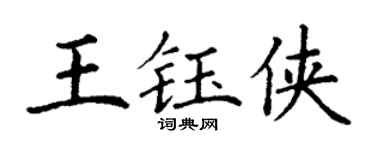 丁谦王钰侠楷书个性签名怎么写