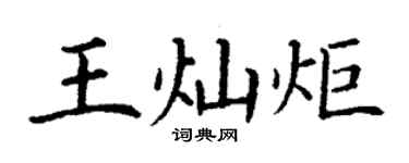 丁谦王灿炬楷书个性签名怎么写