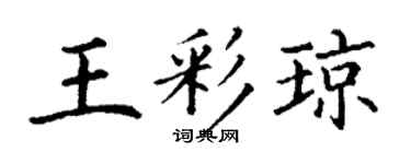 丁谦王彩琼楷书个性签名怎么写