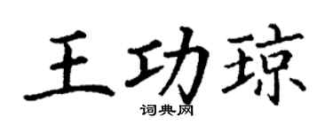 丁谦王功琼楷书个性签名怎么写