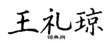 丁谦王礼琼楷书个性签名怎么写