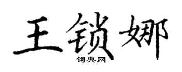 丁谦王锁娜楷书个性签名怎么写