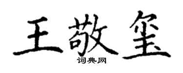丁谦王敬玺楷书个性签名怎么写