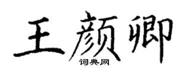 丁谦王颜卿楷书个性签名怎么写