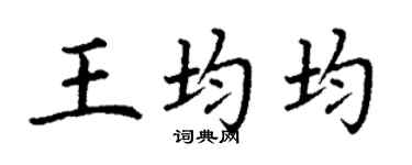 丁谦王均均楷书个性签名怎么写