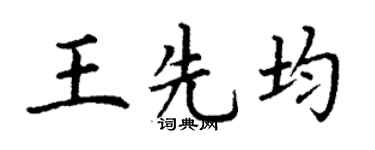 丁谦王先均楷书个性签名怎么写