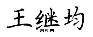 丁谦王继均楷书个性签名怎么写