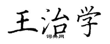 丁谦王治学楷书个性签名怎么写