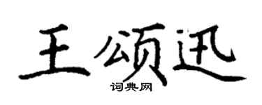 丁谦王颂迅楷书个性签名怎么写