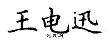 丁谦王电迅楷书个性签名怎么写