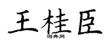 丁谦王桂臣楷书个性签名怎么写