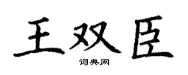 丁谦王双臣楷书个性签名怎么写