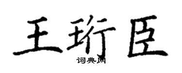 丁谦王珩臣楷书个性签名怎么写