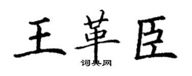 丁谦王革臣楷书个性签名怎么写