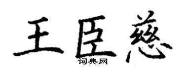 丁谦王臣慈楷书个性签名怎么写