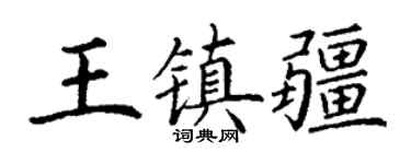 丁谦王镇疆楷书个性签名怎么写