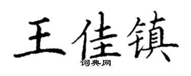 丁谦王佳镇楷书个性签名怎么写