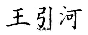 丁谦王引河楷书个性签名怎么写