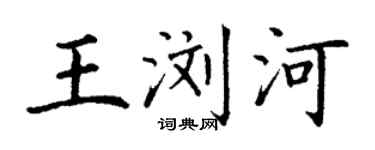 丁谦王浏河楷书个性签名怎么写