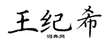 丁谦王纪希楷书个性签名怎么写