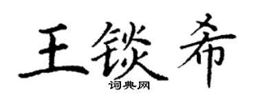 丁谦王锬希楷书个性签名怎么写