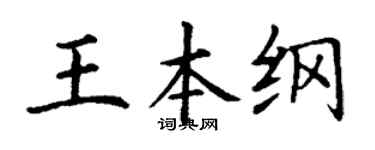 丁谦王本纲楷书个性签名怎么写