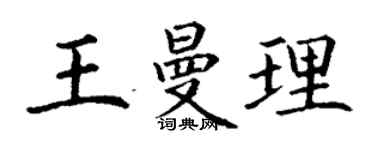 丁谦王曼理楷书个性签名怎么写