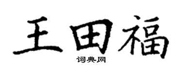 丁谦王田福楷书个性签名怎么写