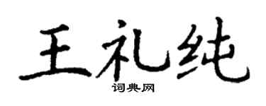 丁谦王礼纯楷书个性签名怎么写