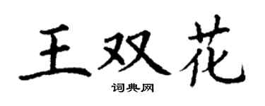 丁谦王双花楷书个性签名怎么写