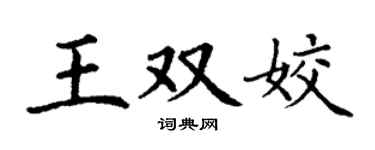 丁谦王双姣楷书个性签名怎么写