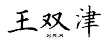 丁谦王双津楷书个性签名怎么写